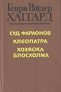 Книга Суд фараонов. Клеопатра. Хозяйка Блосхолма