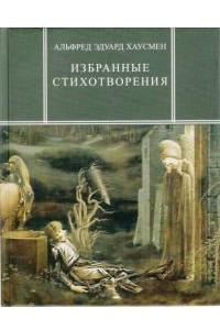 Книга Альфред Эдуард Хаусмен. Избранные стихотворения