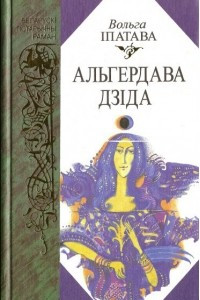 Книга Альгердава дз?да