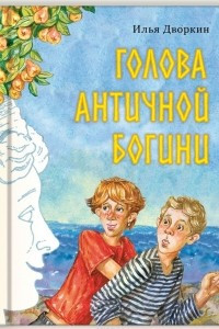 Книга Голова античной богини