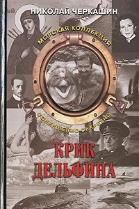 Книга Крик дельфина