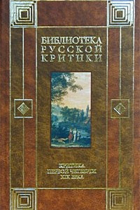 Книга Критика первой четверти XIX века