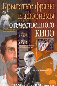 Книга Крылатые фразы и афоризмы отечественного кино