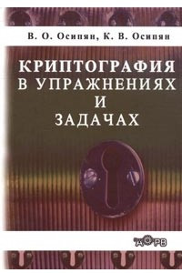 Книга Криптография в упражнениях и задачах