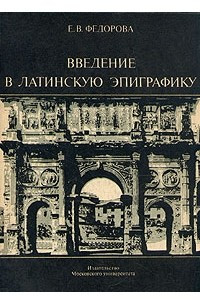 Книга Введение в латинскую эпиграфику