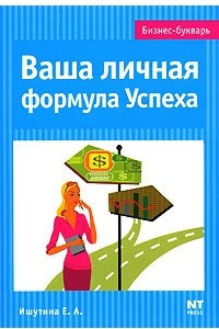 Книга Ваша личная формула Успеха