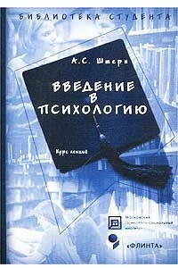 Книга Введение в психологию. Курс лекций