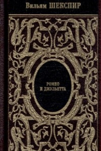 Книга Собрание сочинений. Том 4. Ромео и Джульетта. Сон в летнюю ночь. Венецианский купец. Король Иоанн.