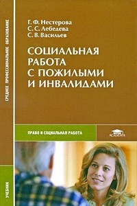 Книга Социальная работа с пожилыми и инвалидами