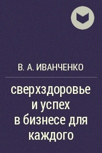 Книга сверхздоровье и успех в бизнесе для каждого