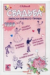 Книга Свадьба. Записки бывалого тамады