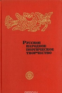 Книга Русское народное поэтическое творчество