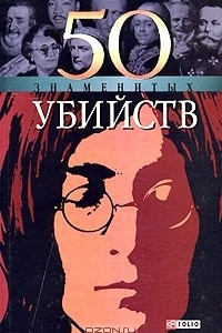 Книга 50 знаменитых убийств