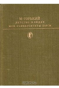 Книга Детство. В людях. Мои университеты. Пьесы