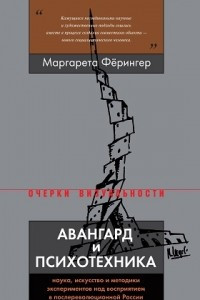 Книга Авангард и психотехника Наука, искусство и методики экспериментов над восприятием в послереволюционной России