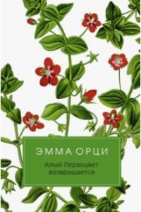 Книга Алый Первоцвет возвращается