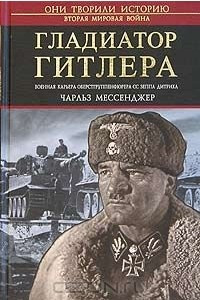 Книга Гладиатор Гитлера