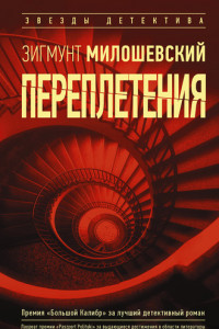 Книга Переплетения