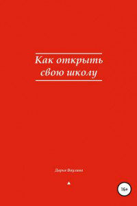 Книга Как открыть свою школу