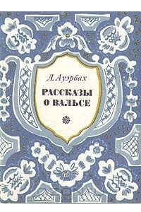 Книга Л. Ауэрбах. Рассказы о вальсе