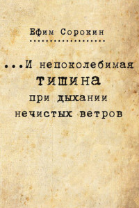 Книга …И непоколебимая тишина при дыхании нечистых ветров