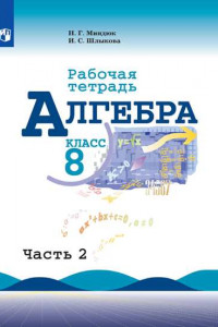 Книга Алгебра. Рабочая тетрадь. 8 класс. В 2-х ч. Ч.2.