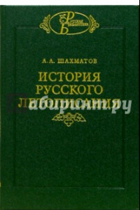 Книга История русского летописания. Том 1. Повесть временных лет и древн. русские летописные своды. Кн. 1