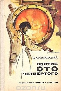 Книга Взятие сто четвертого