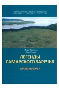 Книга Легенды Самарского Заречья. Маяки времени