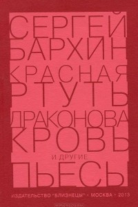 Книга Красная ртуть. Драконова кровь и другие пьесы