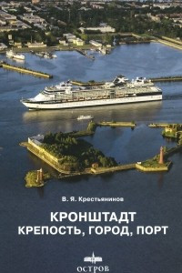 Книга Кронштадт. Крепость, город, порт