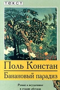 Книга Банановый парадиз