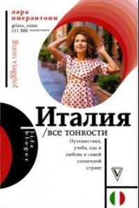 Книга Италия. Все тонкости