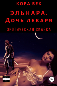 Книга Эльнара. Дочь лекаря