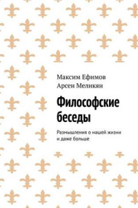 Книга Философские беседы. Размышления о нашей жизни и даже больше