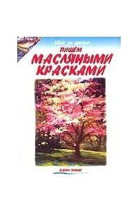 Книга Пишем масляными красками