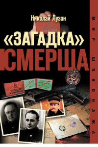 Книга «Загадка» СМЕРШа