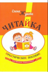 Книга Читайка. Практическое пособие для обучения дошкольников