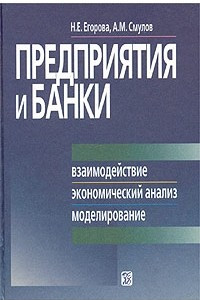 Книга Предприятия и банки. Взаимодействие, экономический анализ, моделирование