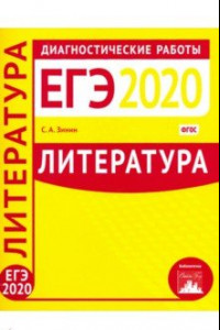 Книга Литература. Подготовка к ЕГЭ в 2020 году. Диагностические работы. ФГОС