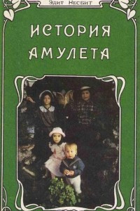 Книга История амулета