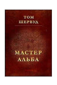 Книга Мастер Альба