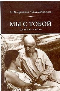 Книга Мы с тобой. Дневник любви