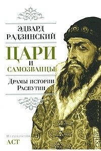 Книга Цари и самозванцы. Драмы истории. Распутин. Жизнь и смерть