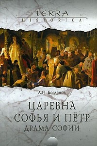 Книга Царевна Софья и Петр. Драма Софии