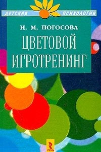 Книга Цветовой игротренинг