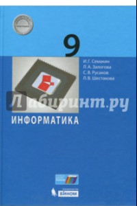 Книга Информатика. 9 класс. Учебное пособие