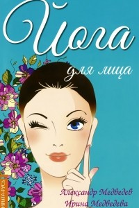 Книга Йога для лица