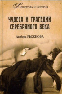 Книга Чудеса и трагедии Серебряного века