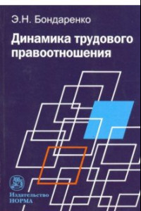 Книга Динамика трудового правоотношения